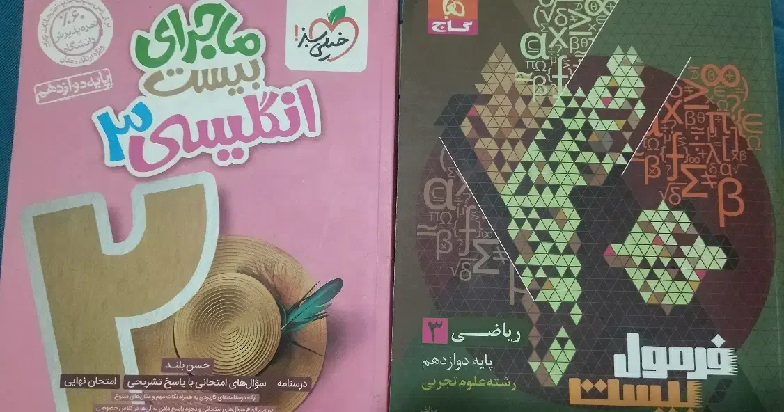 ماجرای بیست زبان ۳ + ریاضی فرمول بیست ۳|کتاب و مجله آموزشی|سبزوار, امیر کبیر|دیوار