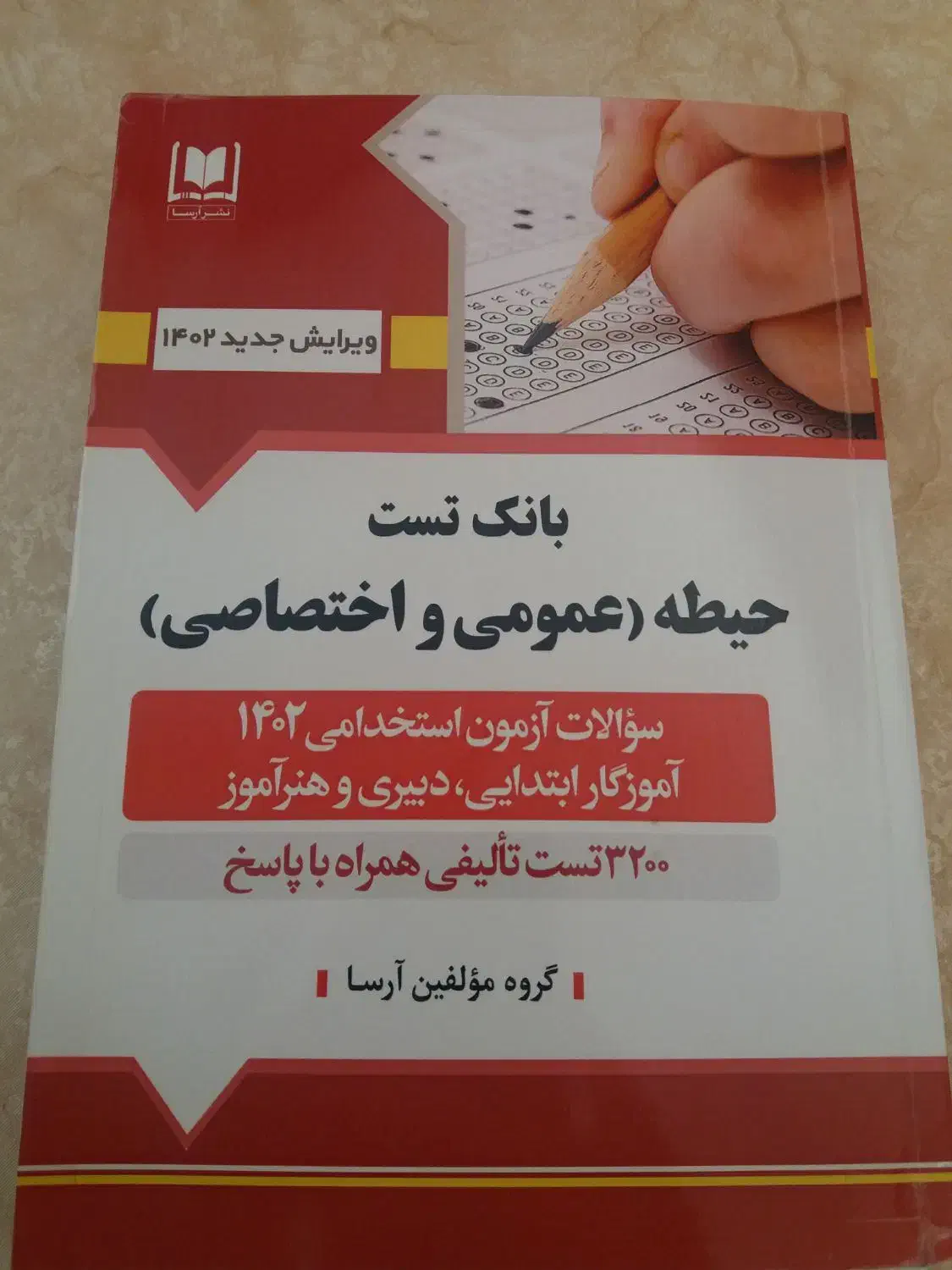 کتاب های آزمون استخدامی و منابع اصلی|کتاب و مجله آموزشی|قم, ارم|دیوار