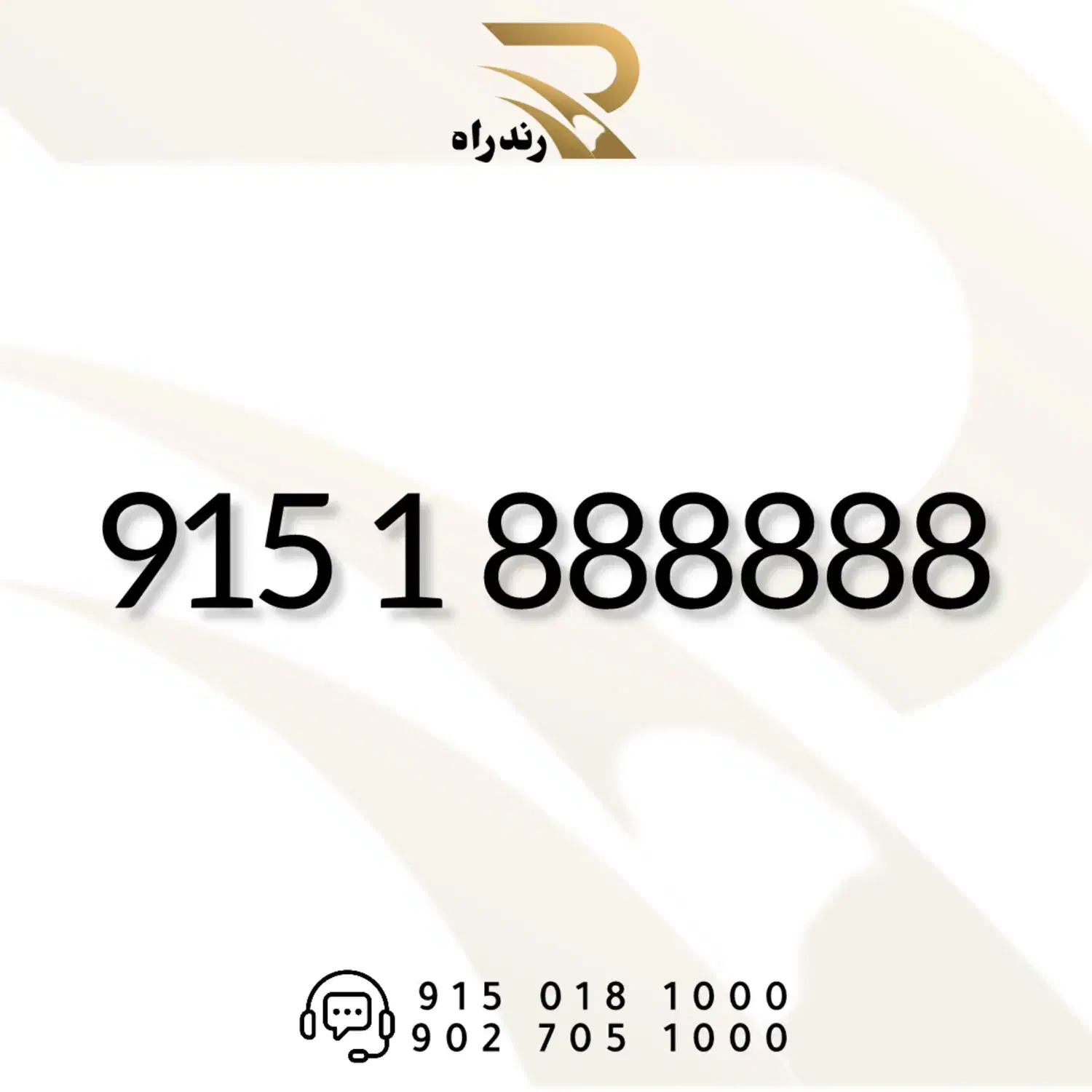 0915-1-888888|سیم‌کارت|مشهد, آزادشهر|دیوار