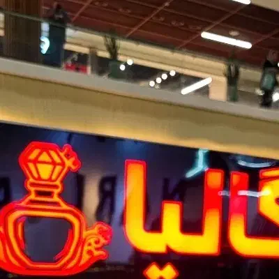 استخدام فروشنده در عطر فروشی|استخدام بازاریابی و فروش|اهواز, کیان اباد|دیوار