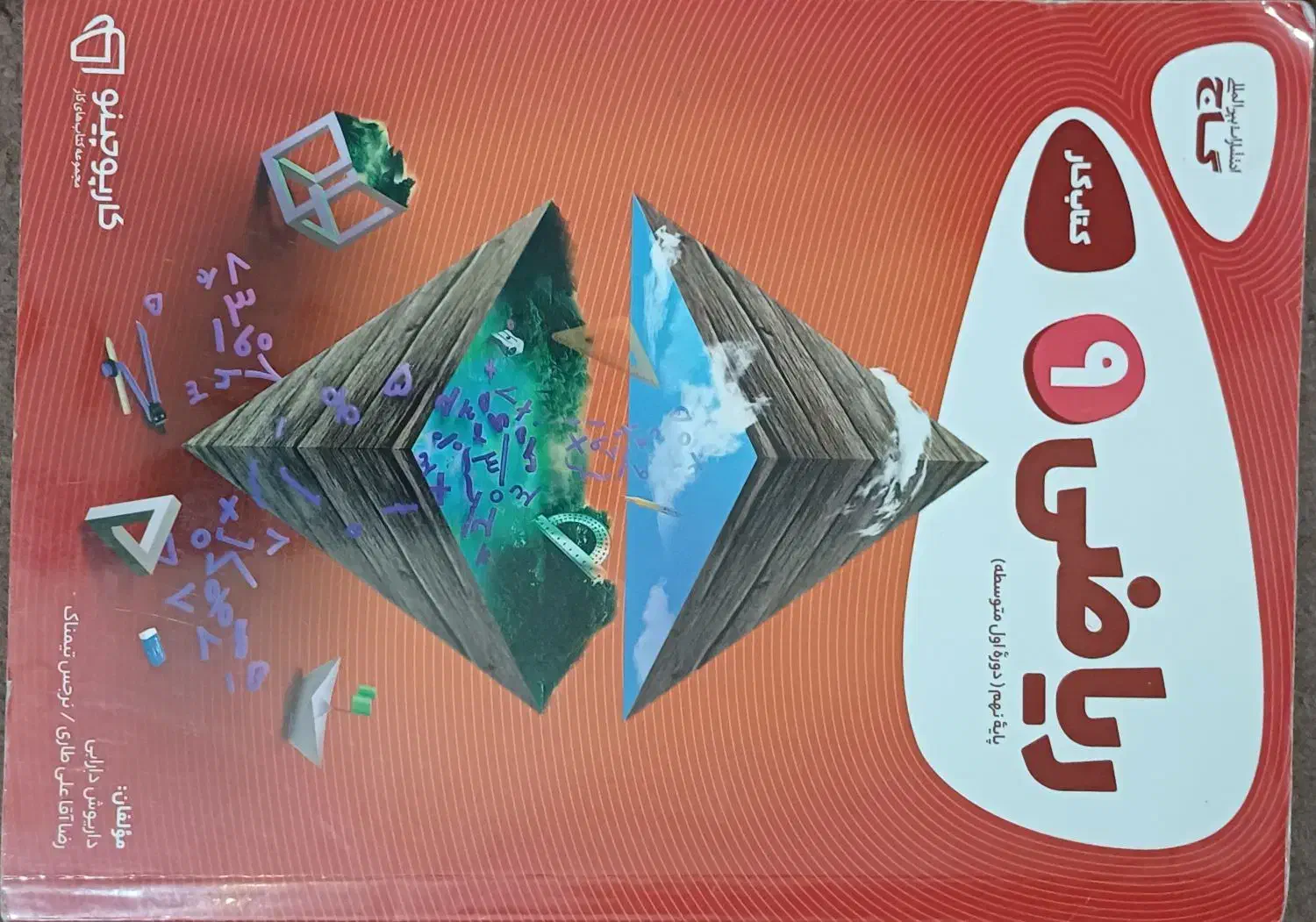 کتاب گاج ریاضی نهم|کتاب و مجله آموزشی|پردیس, فاز ۴|دیوار