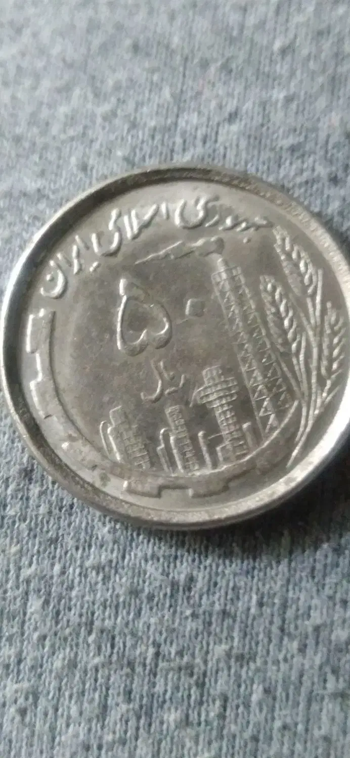 سکه ۵۰ ریالی ارور بینطیر|کلکسیون سکه، تمبر، اسکناس|تهران, سلسبیل شمالی|دیوار