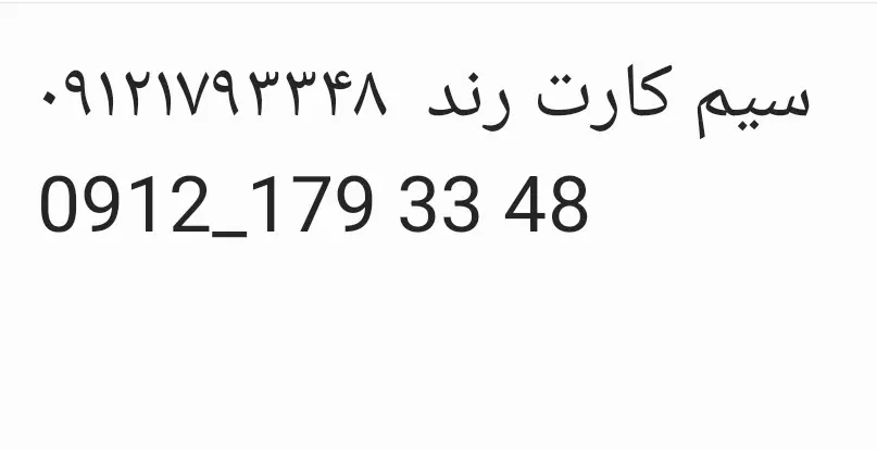 سیم کارت رند ۹۱۲|سیمکارت|تهران, فیروزآبادی|دیوار