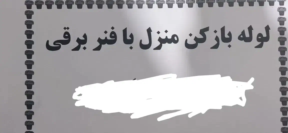 لوله باز کن منزل با فنر برقی|خدمات پیشه و مهارت|بیضا, |دیوار