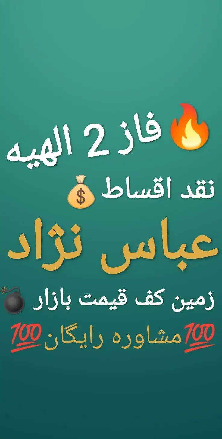 زمین الهیه فاز 2 مناسب سرمایه گذاری(سند تک برگ)|فروش زمین و ملک کلنگی|مشهد, فرودگاه|دیوار