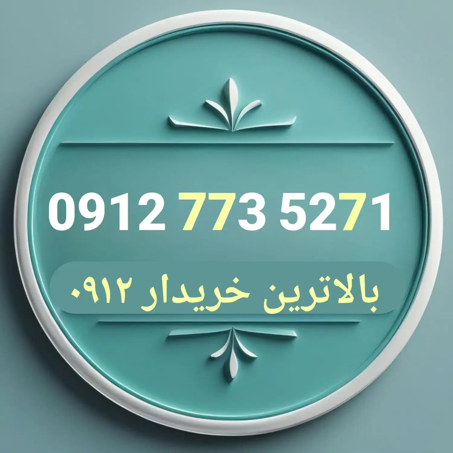 0912.773.52.71 سیمکارت اقساطی|سیم‌کارت|شاهرود, |دیوار