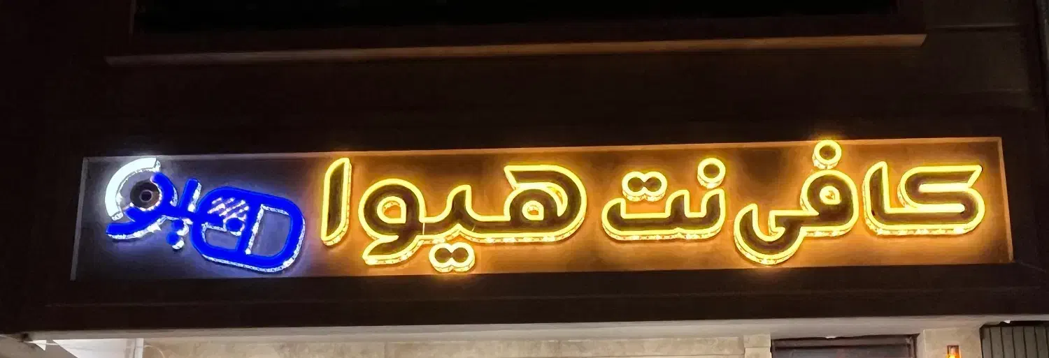 همکار کافی نت|استخدام رایانه و فناوری اطلاعات|رفسنجان, |دیوار