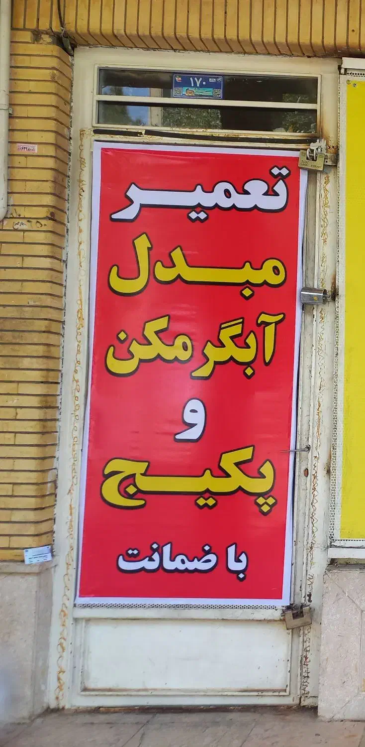 سرویس وتعمیرات پکیج.آبگرمکن.بخاری.جوشکاری مبدل|خدمات پیشه و مهارت|شاهین‌شهر, شهرک هشت بهشت|دیوار