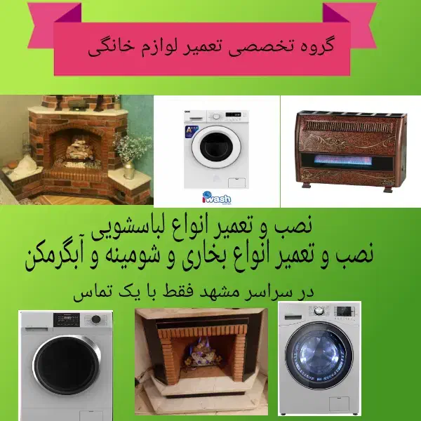 نصب و تعمیر لباسشویی و بخاری و شومینه در سراسر شهر|خدمات پیشه و مهارت|مشهد, شاهد (شهرک غرب)|دیوار