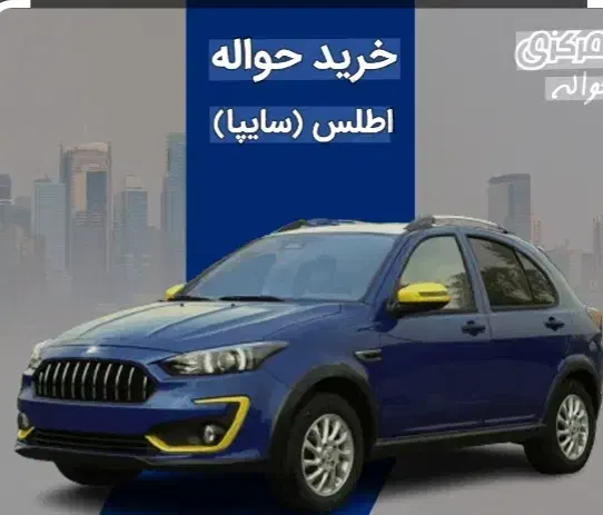 حواله فوری خودرو اطلس|خودرو سواری و وانت|الیگودرز, |دیوار