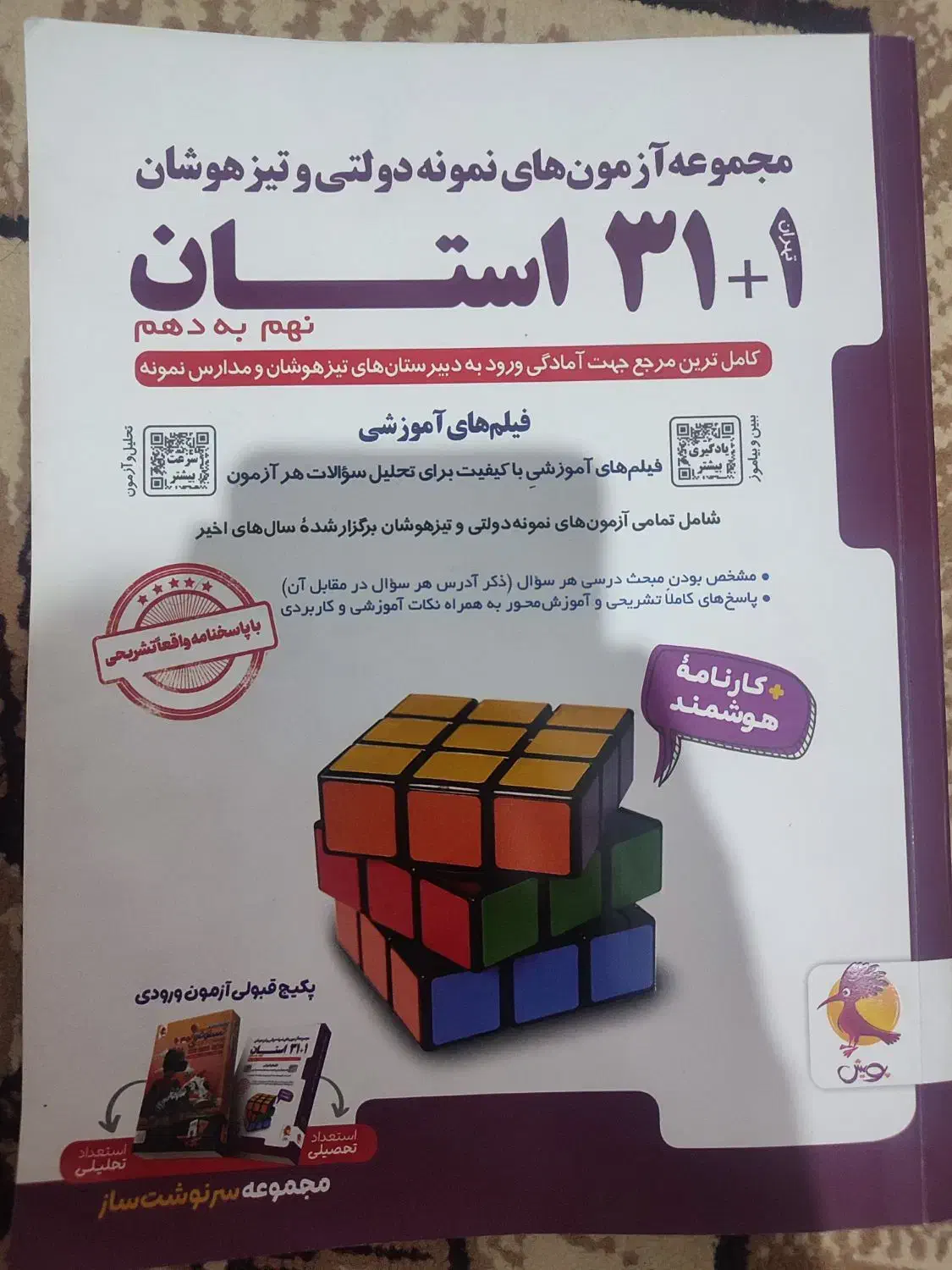کتاب های هوش کمپلکس و 31 استان برای نمونه و سمپاد|کتاب و مجله آموزشی|شاهرود, |دیوار