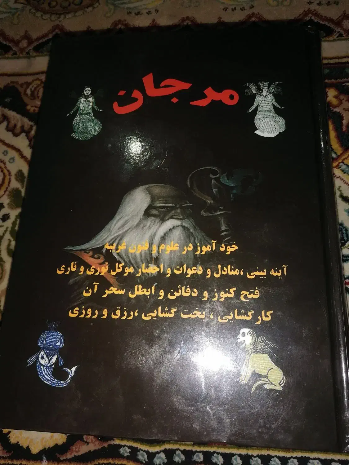 کتاب مرجان باتمام رمزنامه ها کامله کامل|کتاب و مجله مذهبی|اهواز, کارون|دیوار