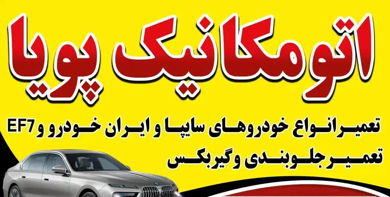 اتومکانیک پویا|خدمات موتور و ماشین|کاشان, باغ ماجد|دیوار