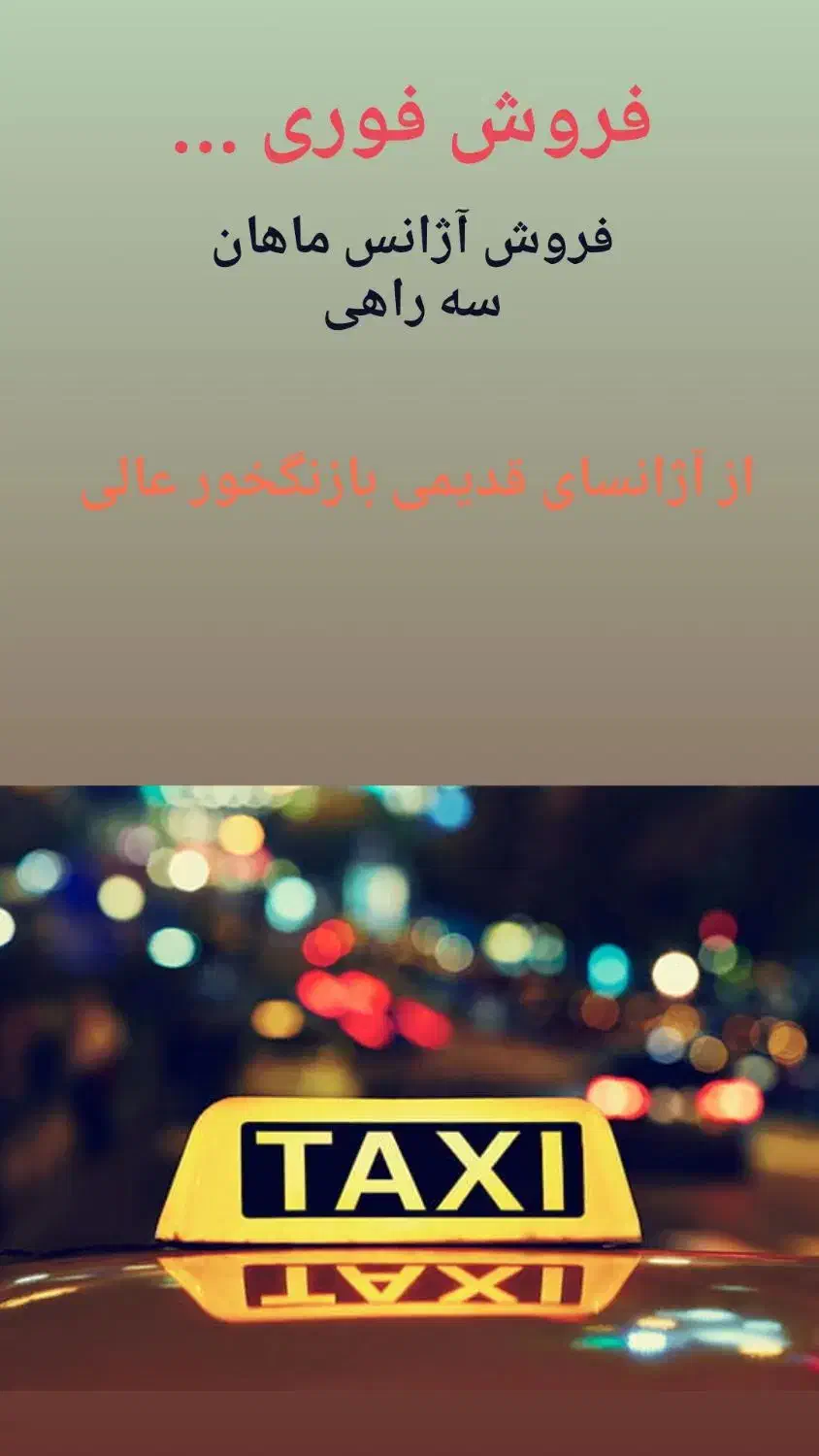 فروش تاکسی تلفنی|خدمات حمل و نقل|دوگنبدان, |دیوار