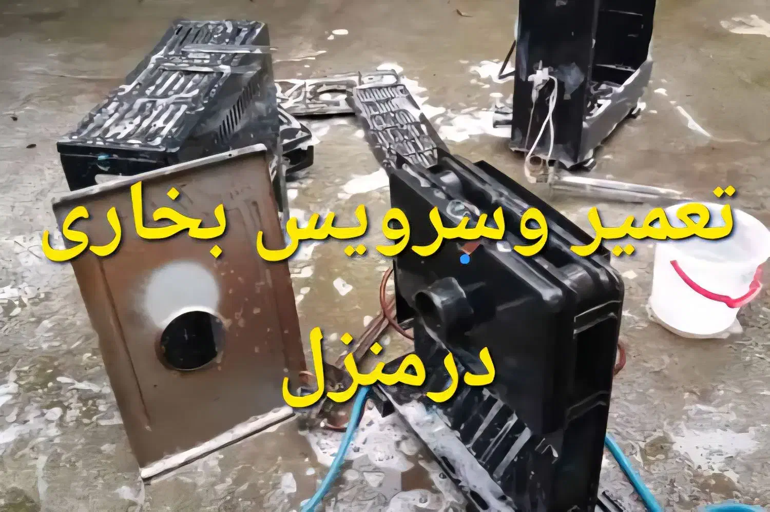 تعمیر و سرویس آبگرمکن  و بخاری گازی درمنزل|خدمات پیشه و مهارت|مریوان, |دیوار