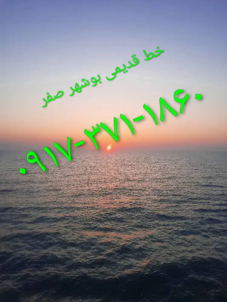 ۰۹۱۷۳۷۱۱۸۶۰|سیمکارت|بوشهر, |دیوار