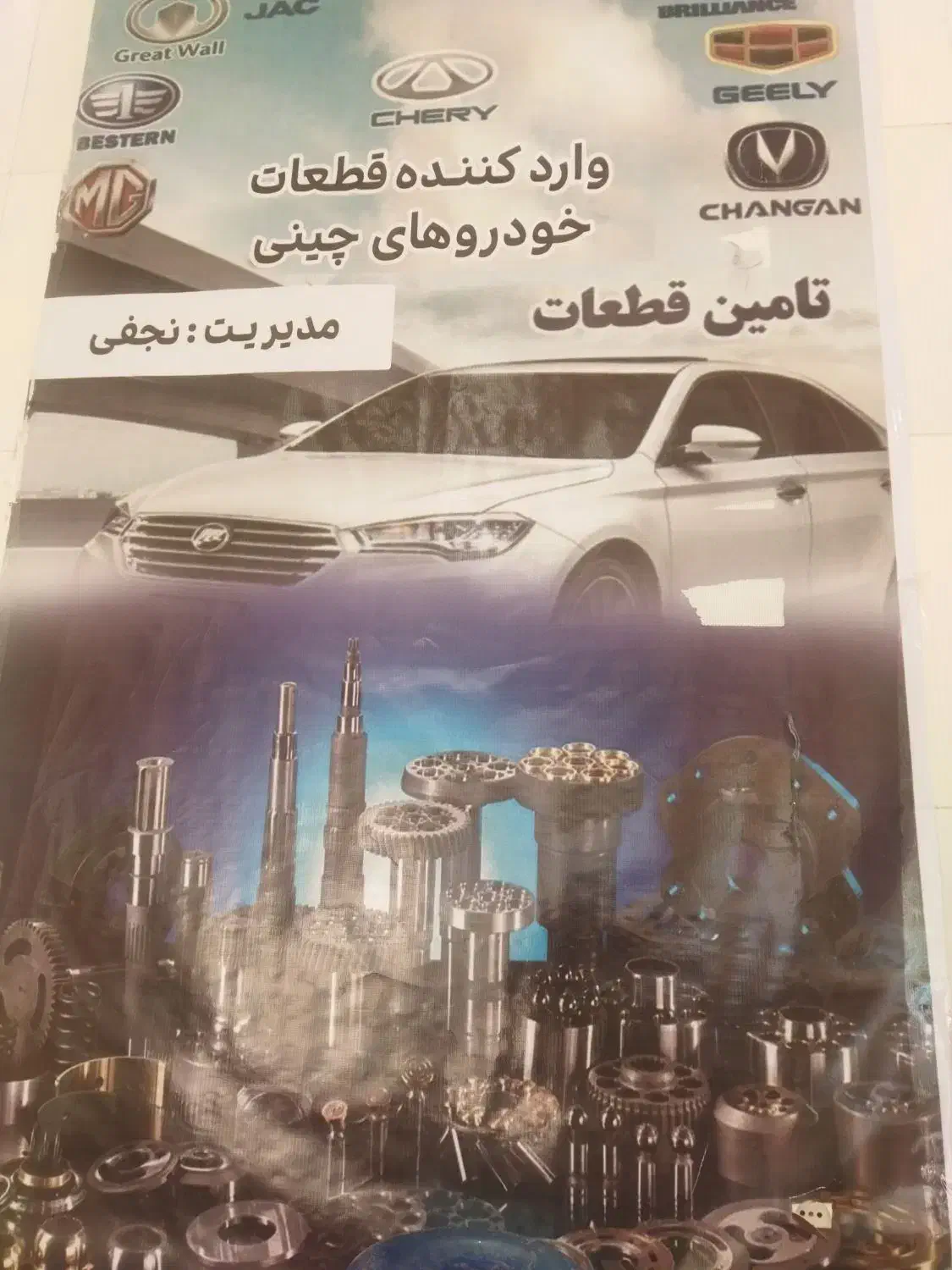 لوازم یدکی خودروهای چینی جک جیلی لیفانMWMبرلیانس|قطعات یدکی و لوازم جانبی|آمل, |دیوار