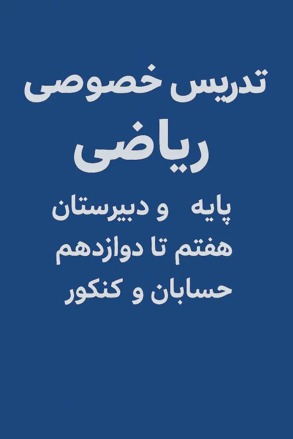 تدریس خصوصی ریاضی (هفتم تا دوازدهم +حسابان کنکور)|خدمات آموزشی|کرمان, |دیوار