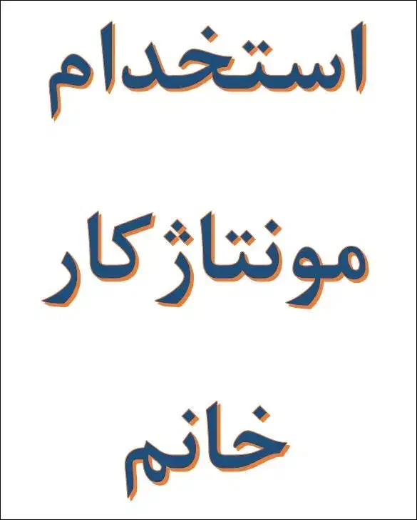 استخدام مونتاژکار خانم|استخدام صنعتی، فنی، مهندسی|تهران, جوادیه تهرانپارس|دیوار