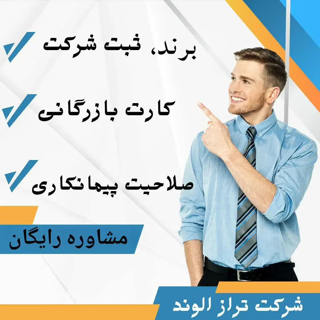 ثبت و تغییرات شرکت ،کارت بازرگانی ،برند ،گرید|خدمات مالی، حسابداری، بیمه|اراک, |دیوار