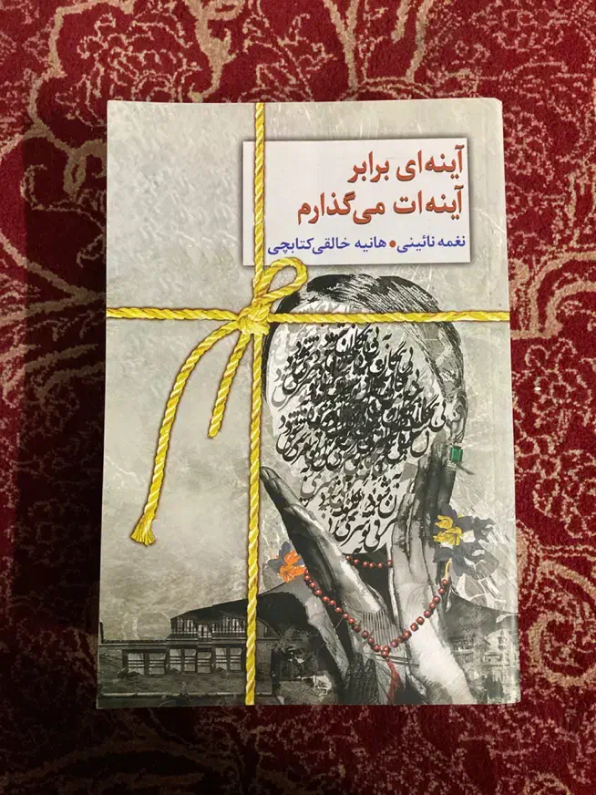 رمان آینه ای برابر آینه ات می گذارم|کتاب و مجله ادبی|شیراز, تاچارا|دیوار