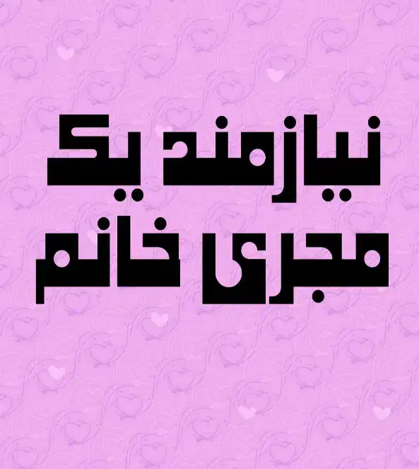 مجری / بازیگر خانم (بدون نیاز به سابقه‌کار)|استخدام هنری و رسانه|قم, پردیسان|دیوار