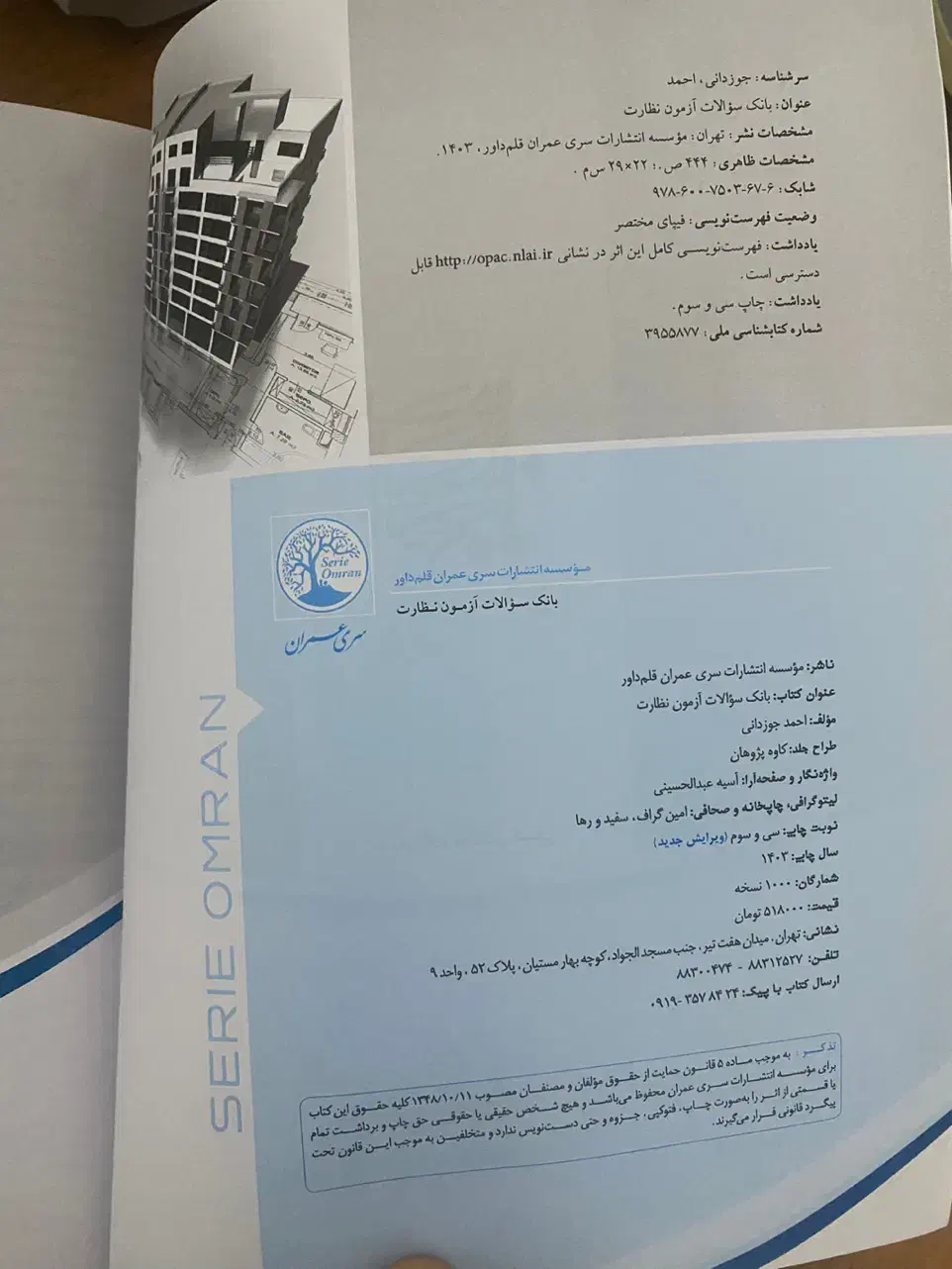 بانک سوالات آزمون نظارت سری عمران|کتاب و مجله آموزشی|ارومیه, |دیوار