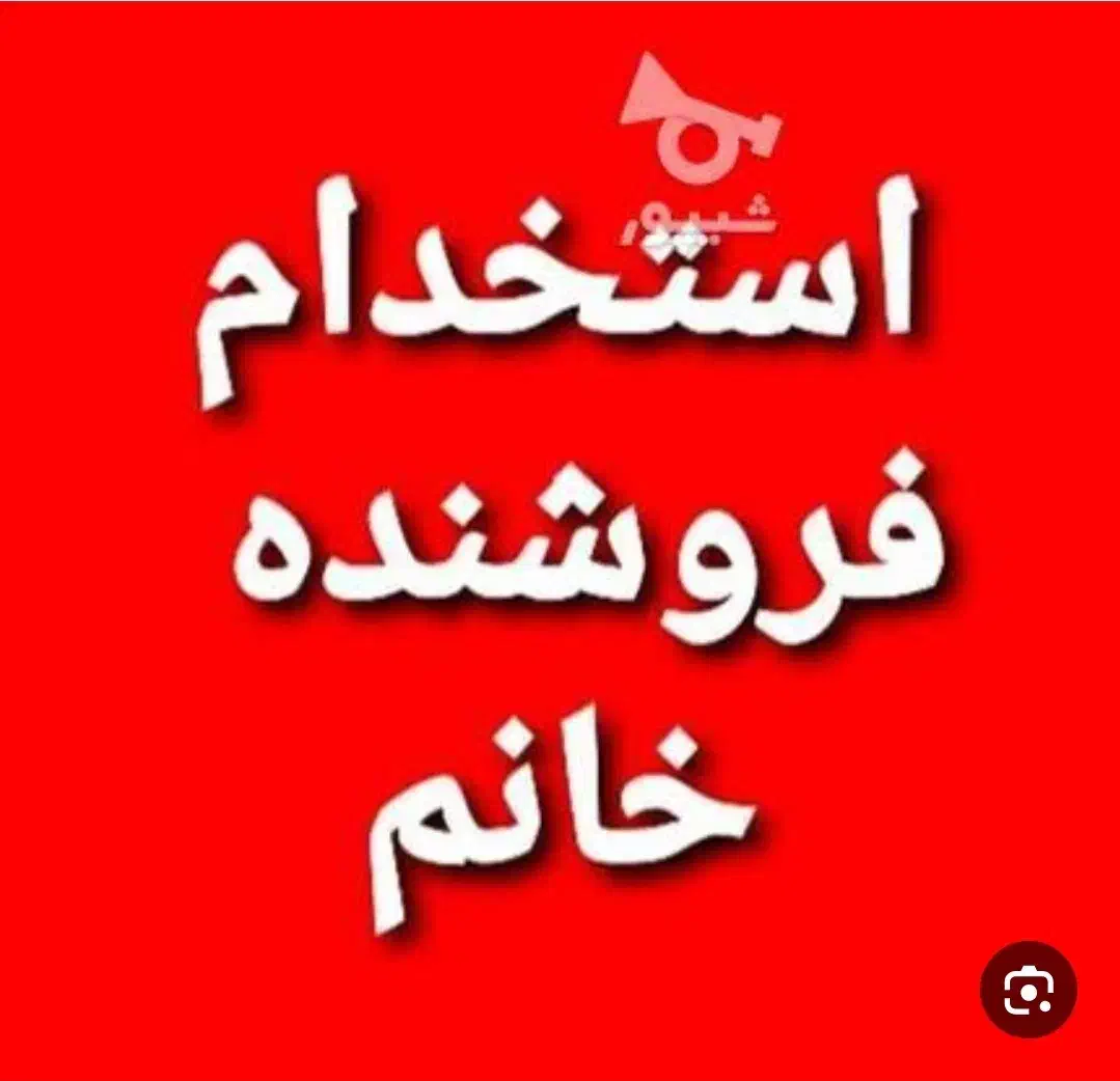 آگهی کار در فروشگاه|استخدام بازاریابی و فروش|چمستان, |دیوار