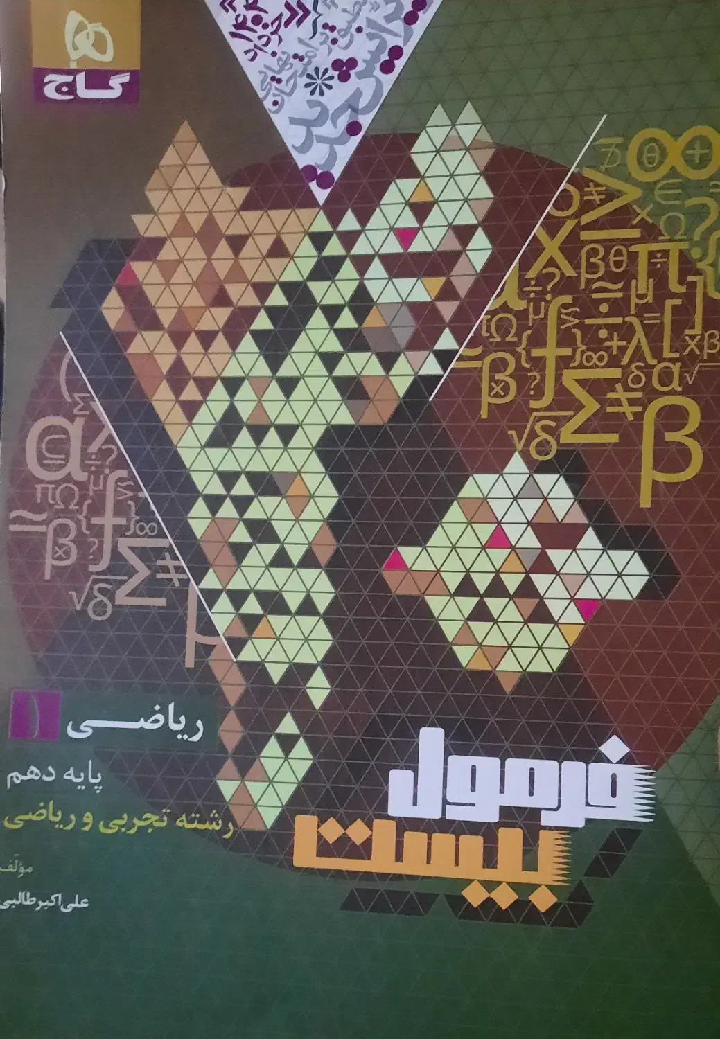 کتاب فرمول بیست ریاضی دهم همراه با کتابچه|کتاب و مجله آموزشی|هشتگرد, هشتگرد قدیم|دیوار