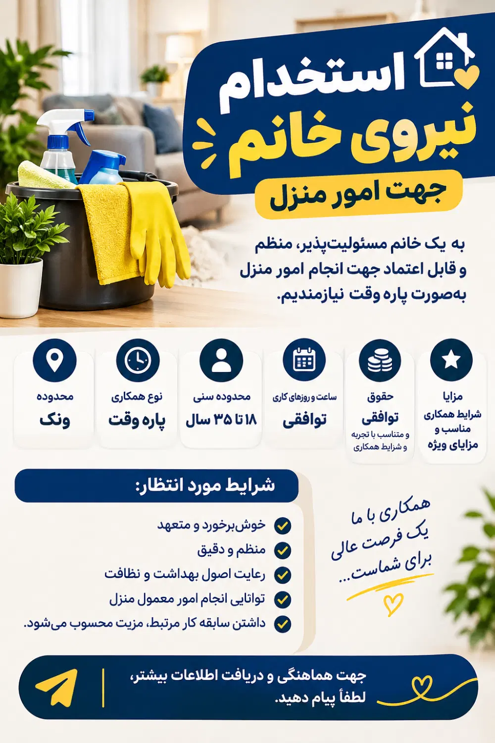 استخدام خانم جهت امور خانه داری|استخدام سرایداری و نظافت|تهران, والفجر|دیوار