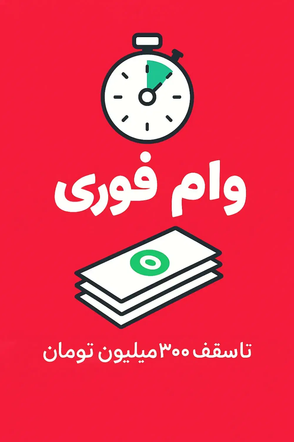 وام فوری|خدمات مالی، حسابداری، بیمه|تهران, مینای شمالی (مخبر)|دیوار