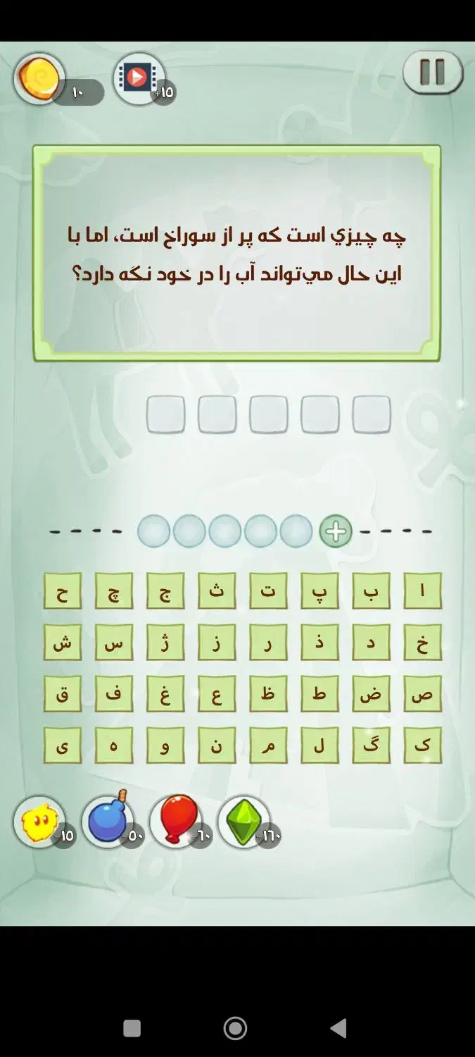 بازی چیستانک|کنسول، بازی ویدئویی و آنلاین|پرند, فاز ۴|دیوار