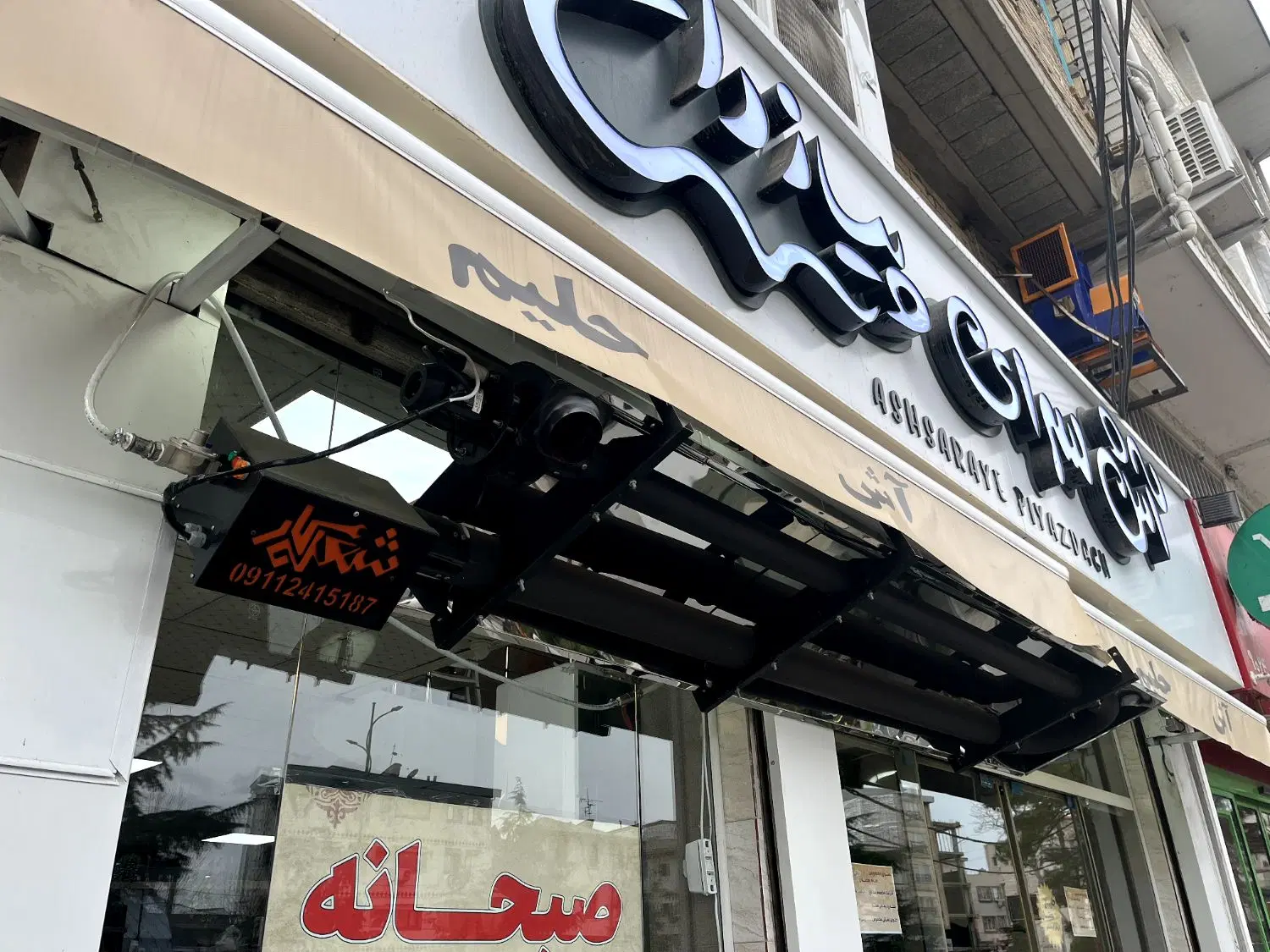 گرمایش تابشی کافه و رستوران مستقیم از تولید کننده|کافیشاپ و رستوران|رشت, سعدی (تختی)|دیوار