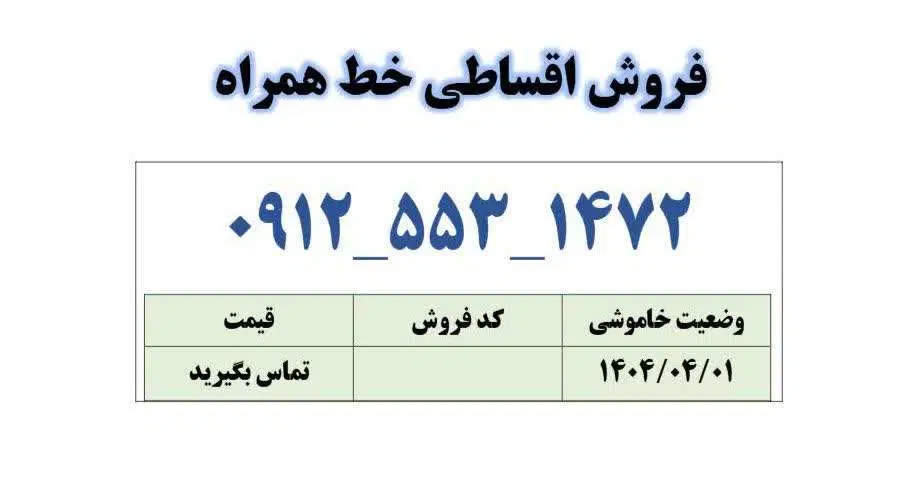 0912-553-1472|سیم‌کارت|قم, زنبیل آباد|دیوار