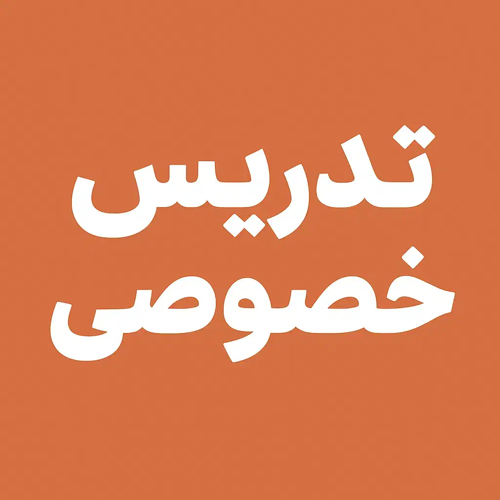 تدریس خصوصی ریاضی و عربی و زیست و ...|خدمات آموزشی|رشت, نامجو|دیوار