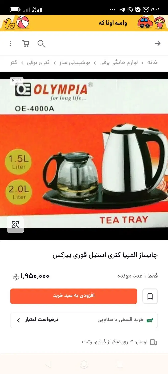 چای ساز دوقلوی المپیا|سماور، چایساز، قهوهساز|اهواز, سپیدار|دیوار