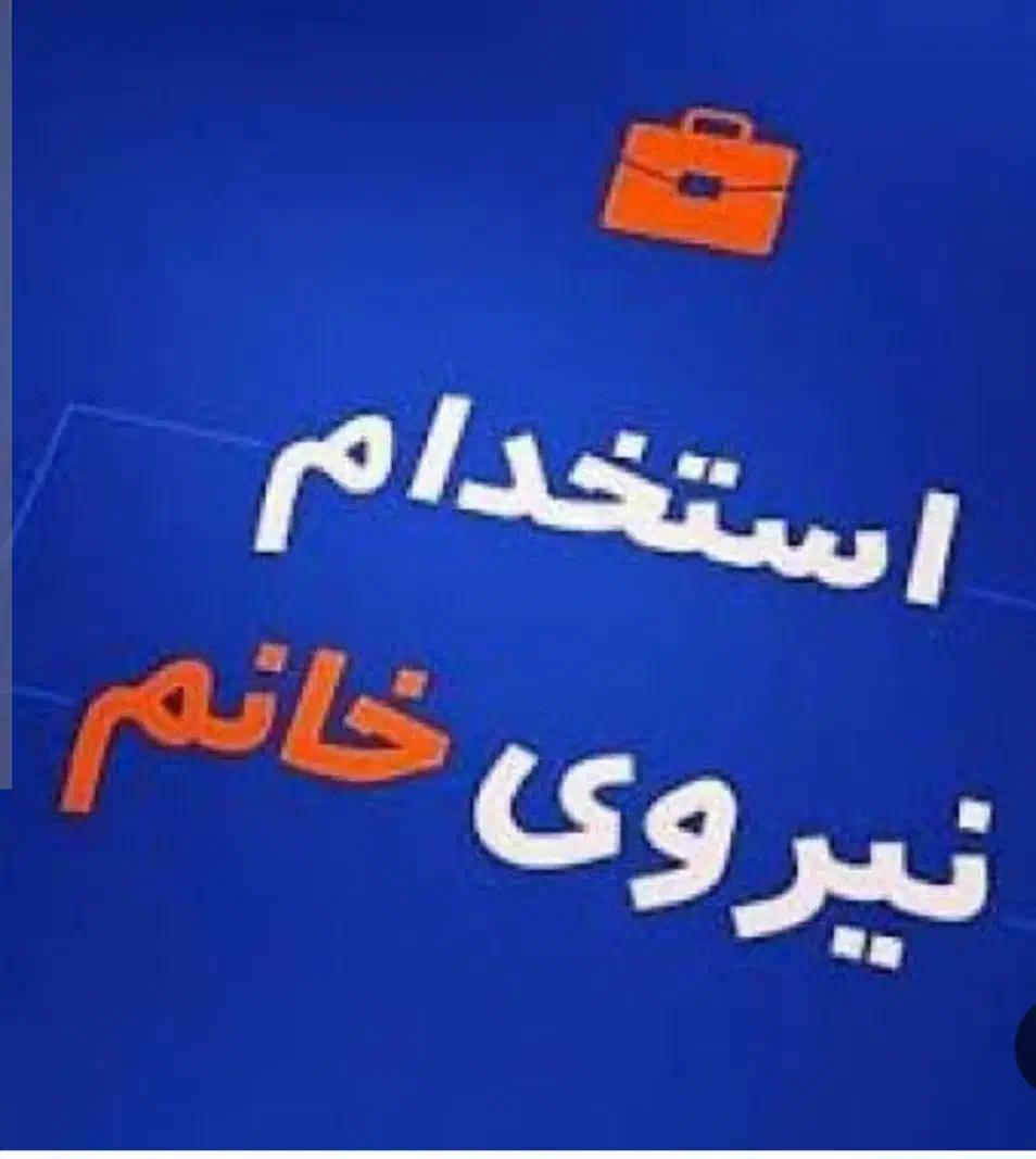 به یک خانم جهت پیش دبستانی نیازمندیم|استخدام آموزشی|شوشتر, |دیوار