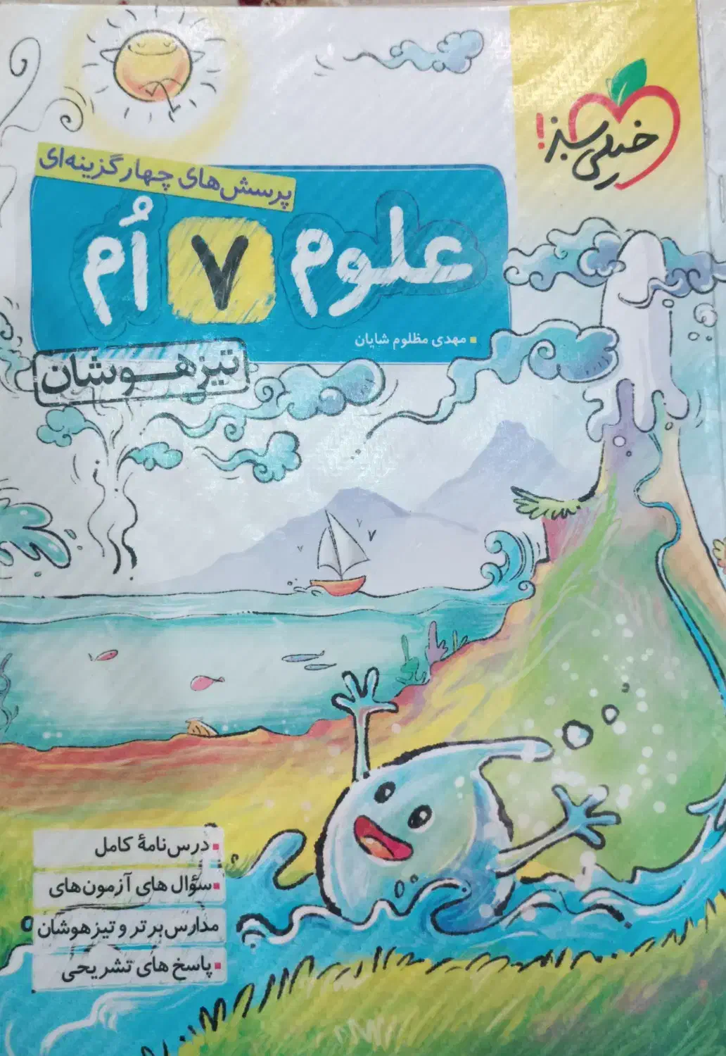 علوم هفتم تیزهوشان خیلی سبزوکتاب جامع تیزهوشان۸اُم|کتاب و مجله آموزشی|شیراز, کلاهدوز|دیوار