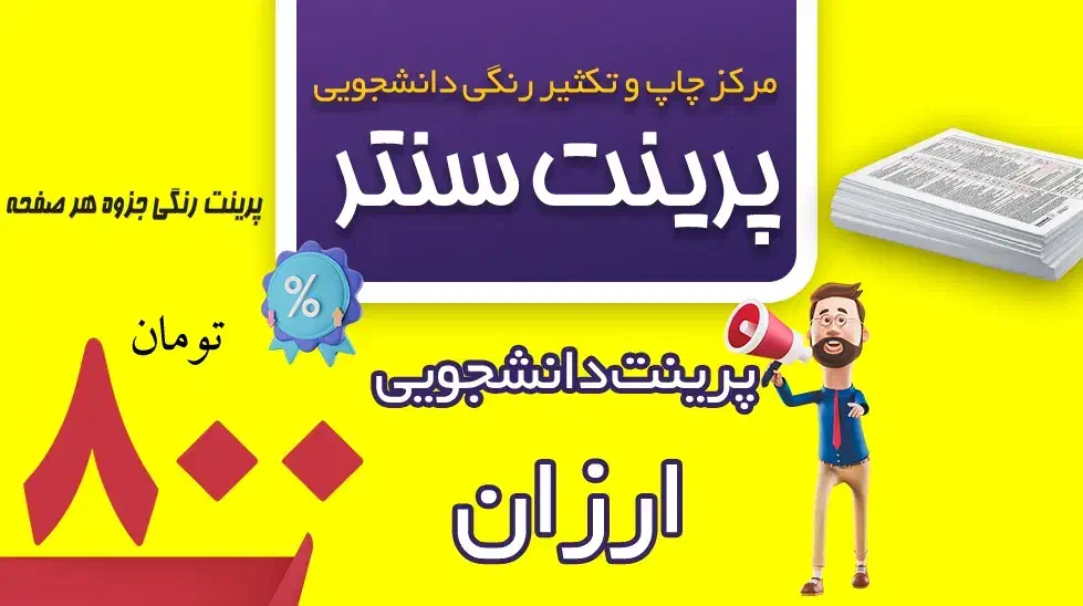 چاپ تکثیر پرینت جزوه رنگی دانشجویی فرم اوراق اداری|خدمات رایانه‌ای و موبایل|بوشهر, |دیوار