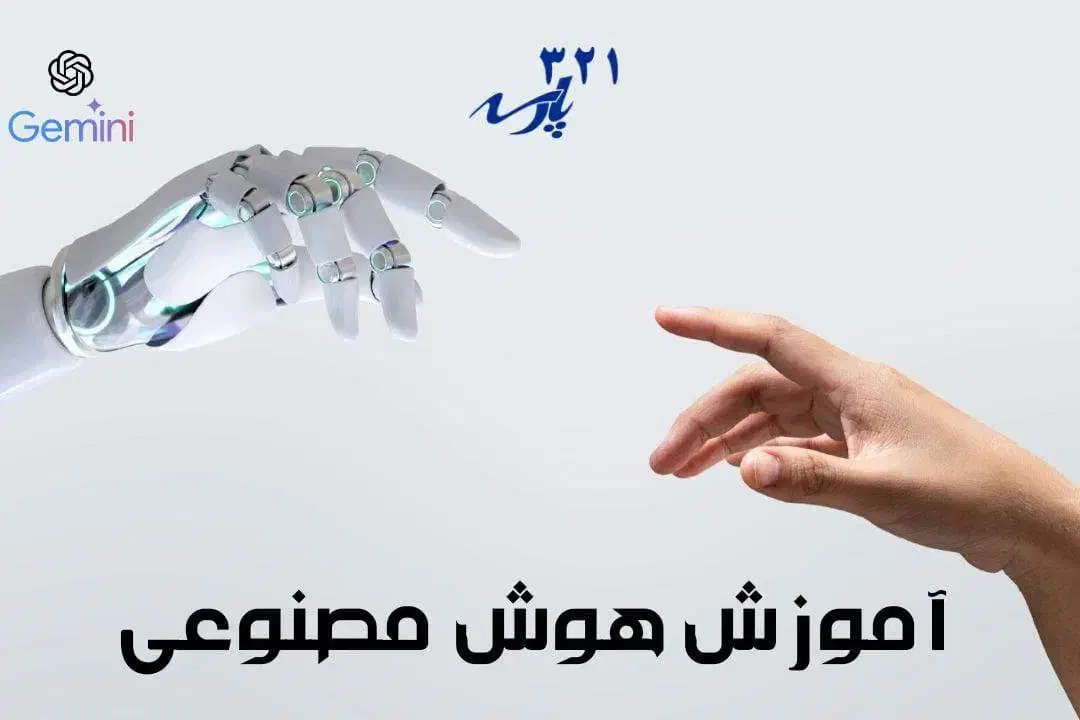 دوره عملی و کاربردی «هوش مصنوعی برای کار و درآمد»|خدمات آموزشی|تهران, فلسطین (میدان انقلاب)|دیوار