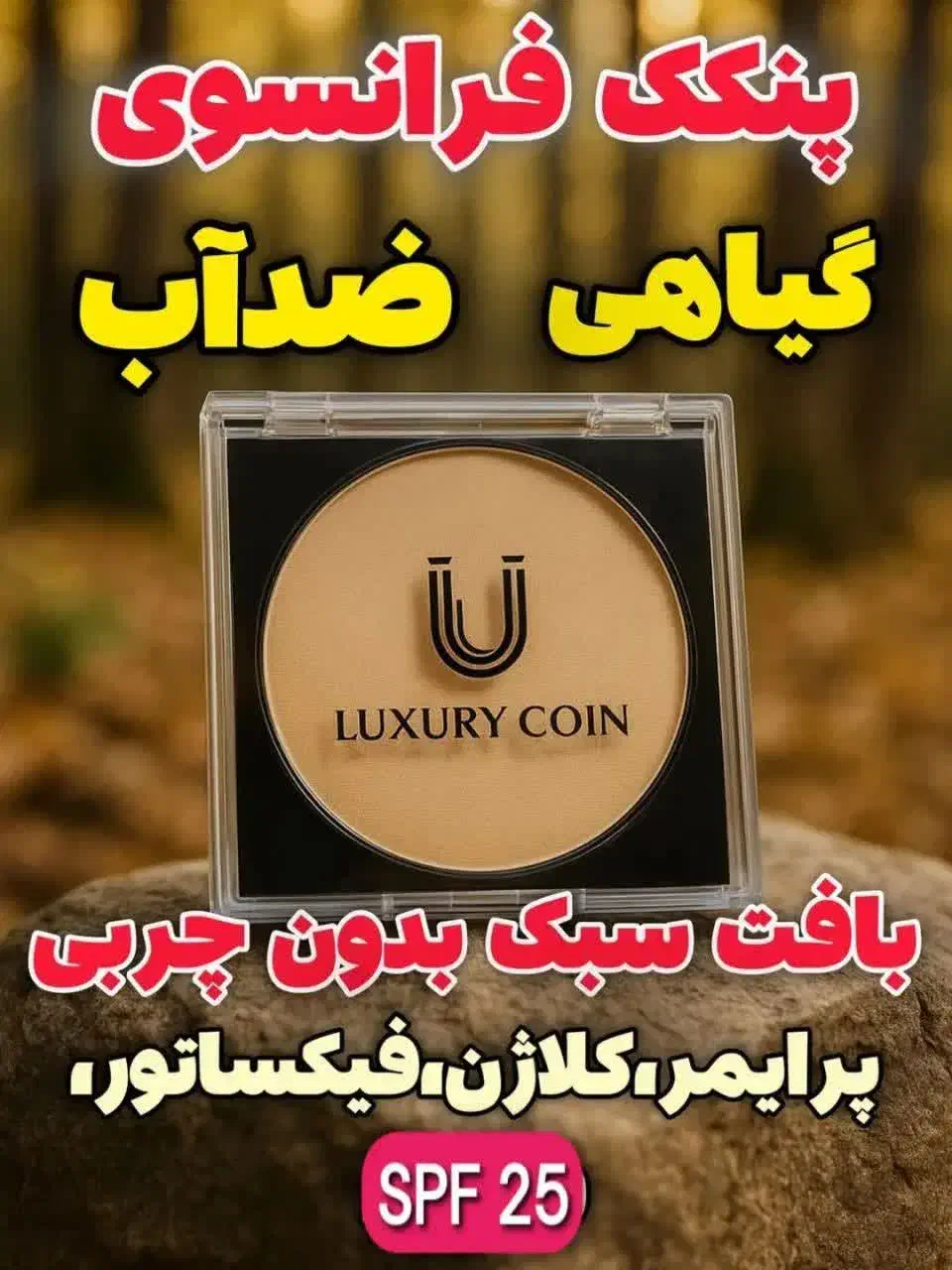 پنکک لاکچری کوین|آرایشی، بهداشتی، درمانی|گنبد کاووس, |دیوار