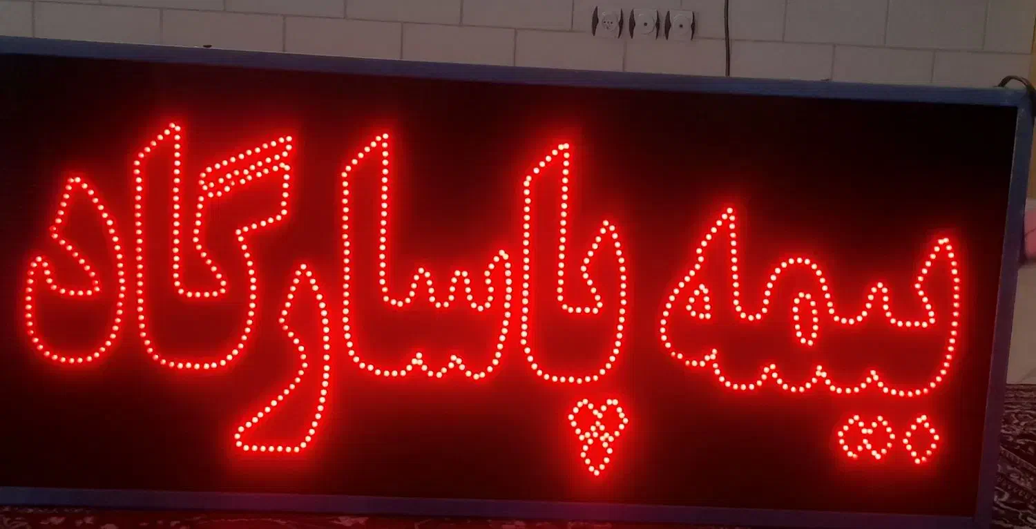 تابلو ال ای دی دو طرف چشمک زن|لامپ و چراغ|کرمان, |دیوار