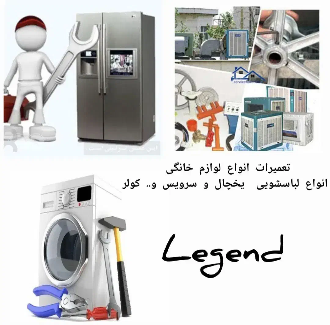 تعمیرات لوازم خانگی (یخچال لباسشویی ظرفشویی و‌..)|خدمات پیشه و مهارت|تربت جام, شهید مدرس|دیوار