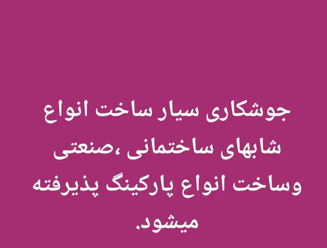 جوشکاری سیار ساخت انواع شابهای ساختمانی وصنعتی...|خدمات پیشه و مهارت|شوشتر, |دیوار