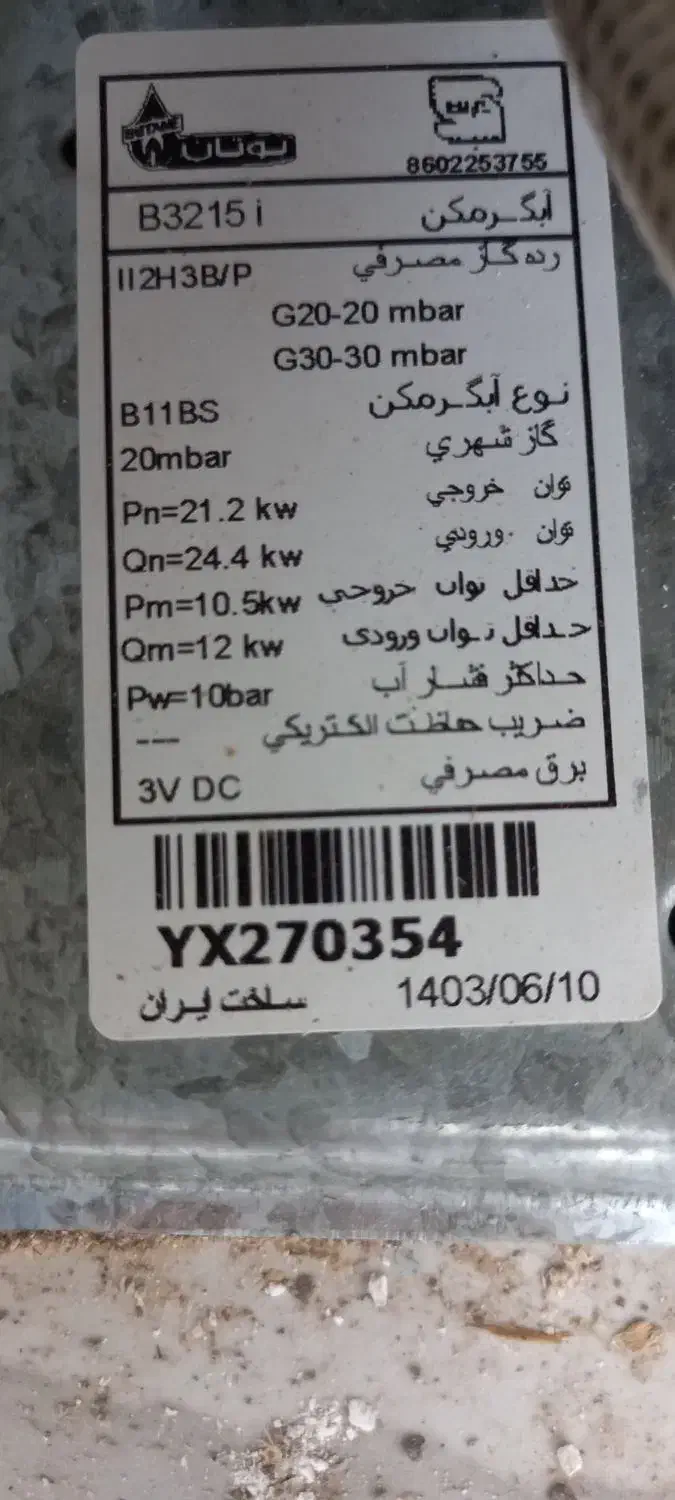 آبگرمکن دیواری گازی|آبگرمکن، پکیج، شوفاژ|جیرفت, |دیوار