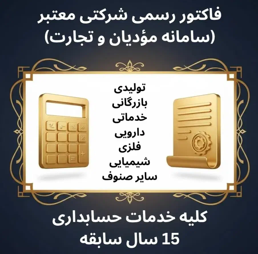 فاکتور رسمی شرکتی معتبر|خدمات مالی، حسابداری، بیمه|تهران, فردوس|دیوار