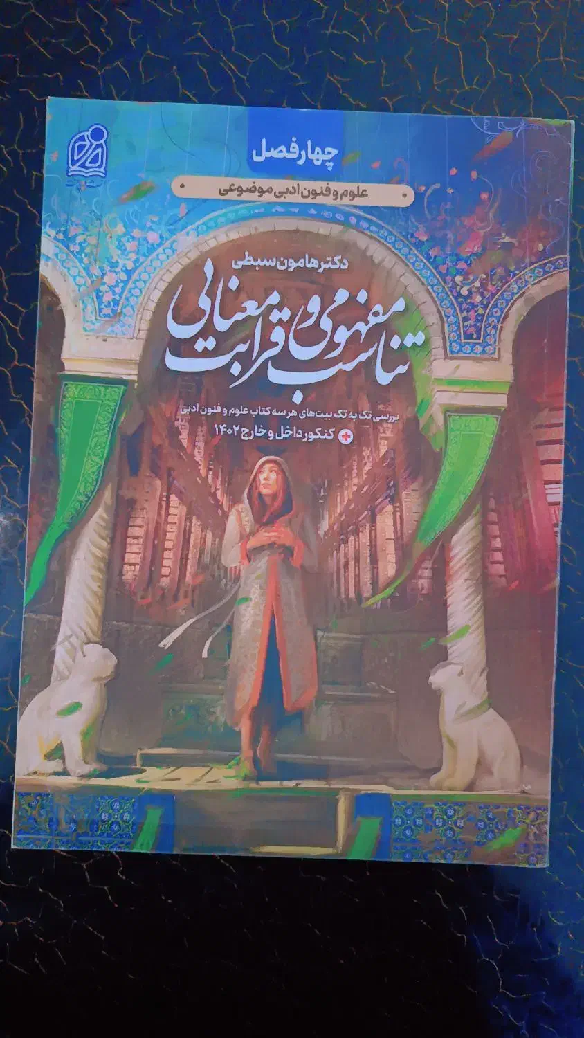 کتاب کنکور انسانی(علوم و فنون) از هامون سبطی|کتاب و مجله آموزشی|اهواز, کیانشهر|دیوار