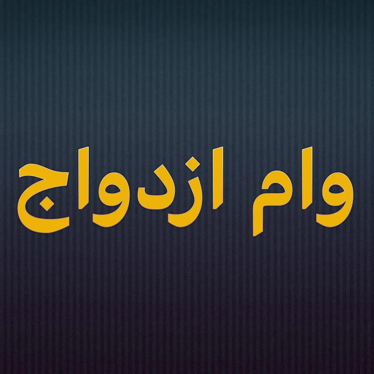 وام ازدواج و فرزندآوری|خدمات مالی، حسابداری، بیمه|مراغه, |دیوار