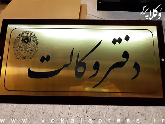 وکیل دادگستری و مشاور حقوقی|خدمات مالی، حسابداری، بیمه|نیشابور, دارایی|دیوار