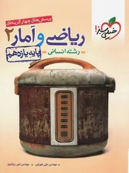 کتاب کار ریاضی یازدهم انسانی|کتاب و مجله آموزشی|قلندر آباد, |دیوار